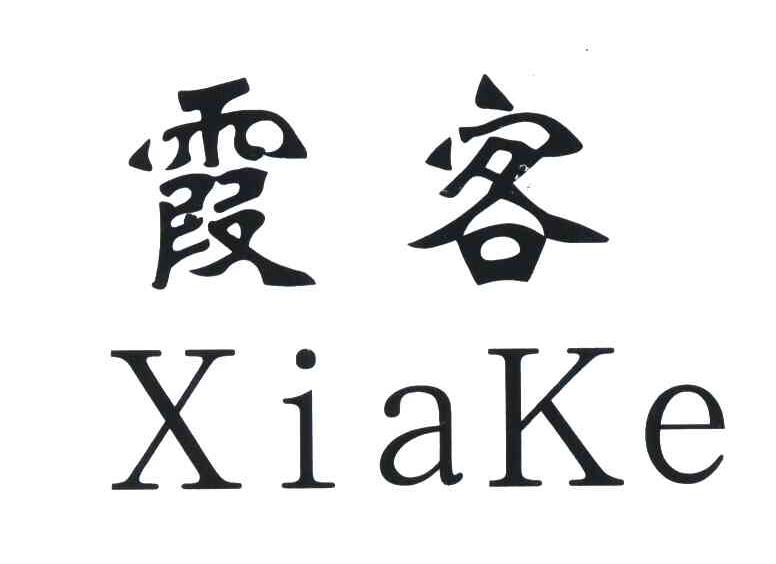 霞客