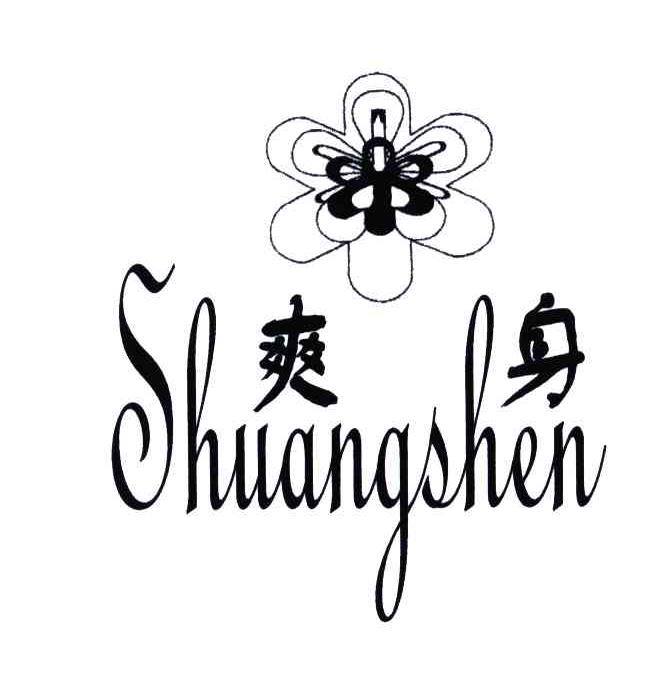 爽身及图形