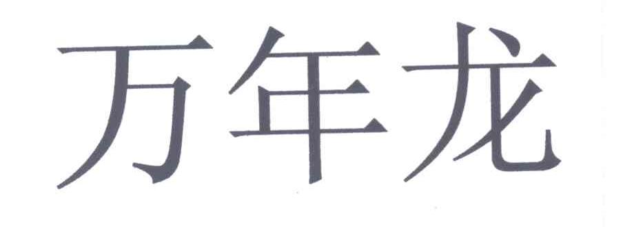 万年龙