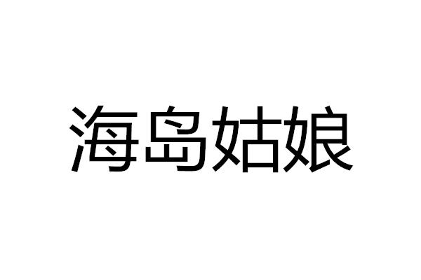 海岛姑娘