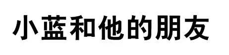 小蓝和他的朋友