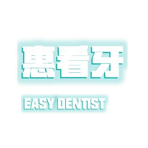 惠看牙  EASY DENTIST