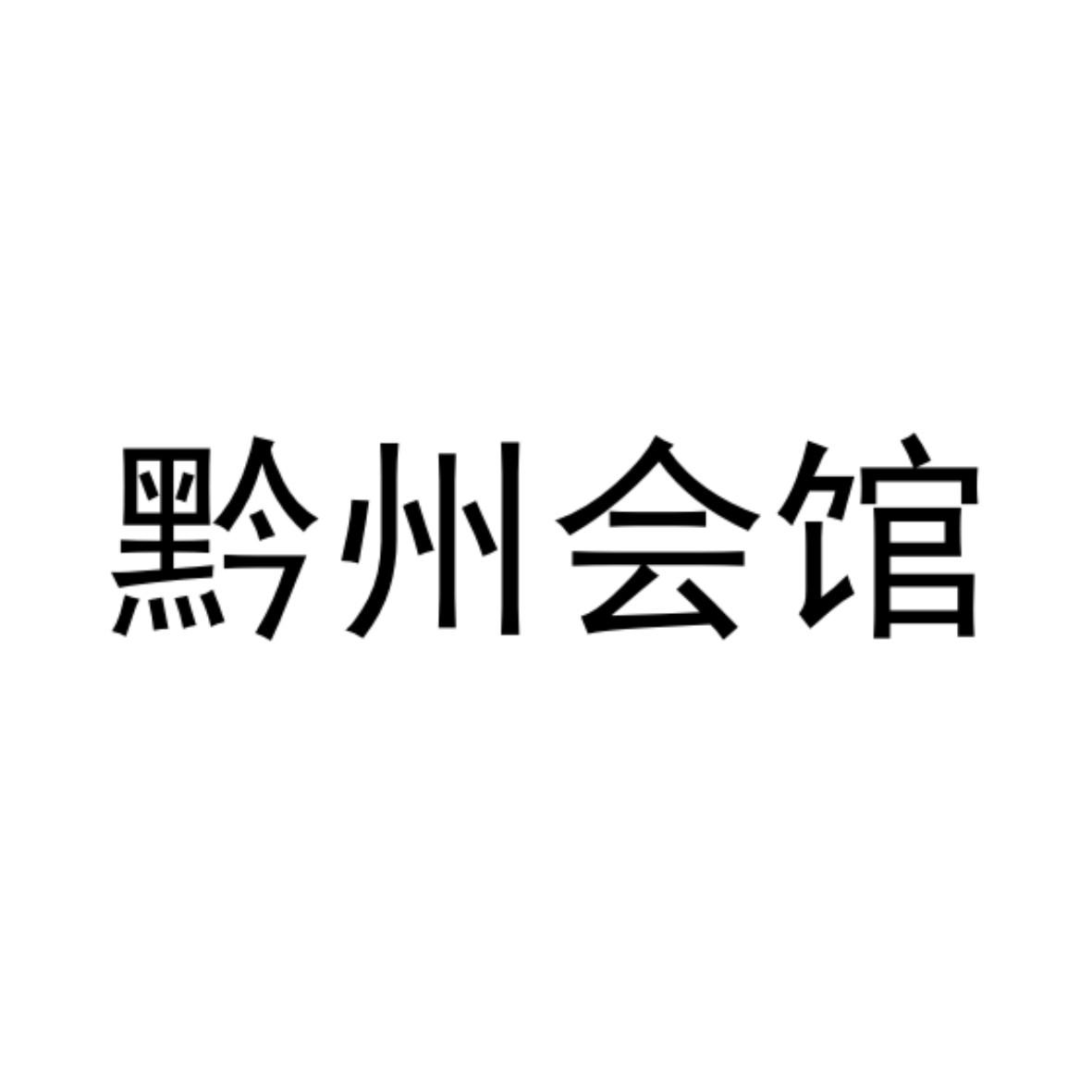 黔州会馆