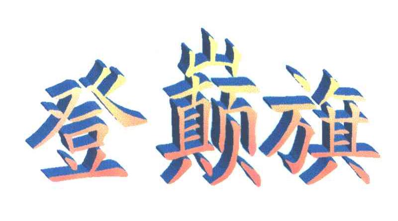 登巅旗