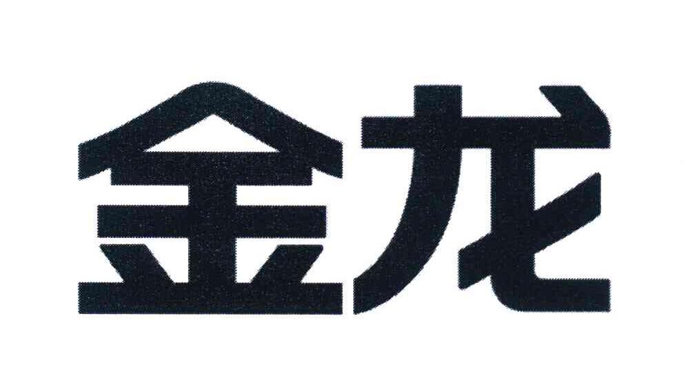 金龙