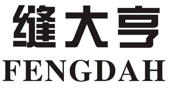 缝大亨 FENGDAH