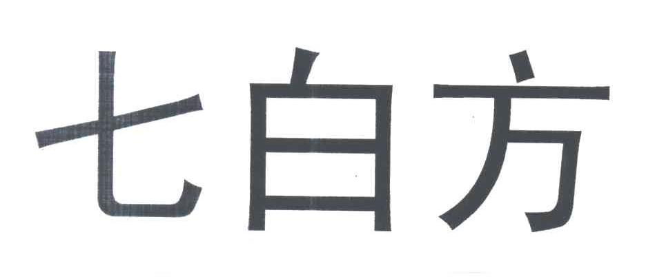 七白方