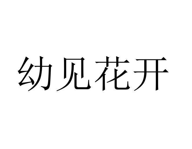 幼见花开