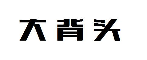 大背头