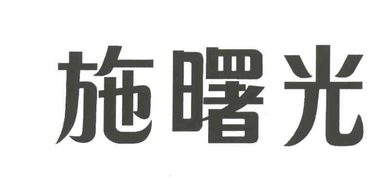 施曙光