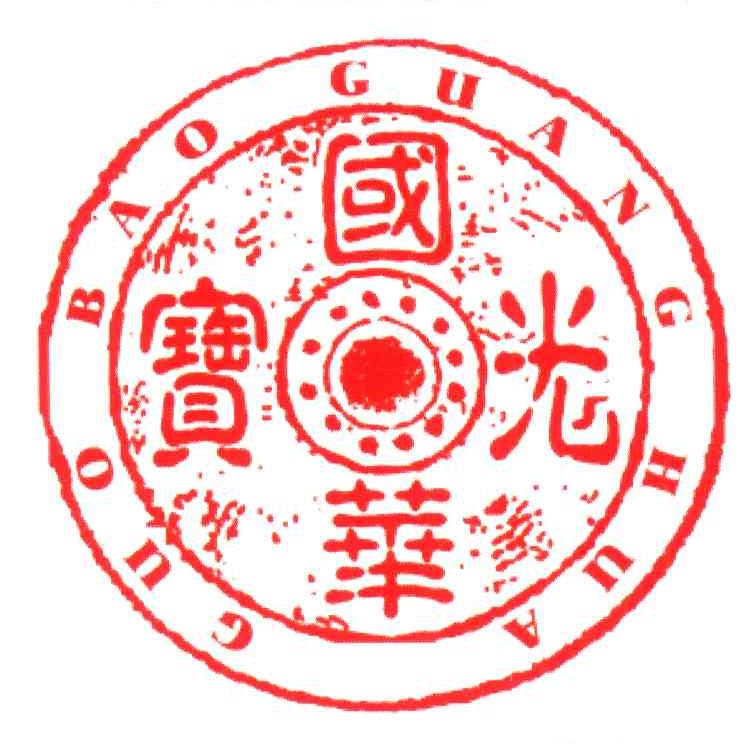国宝光华