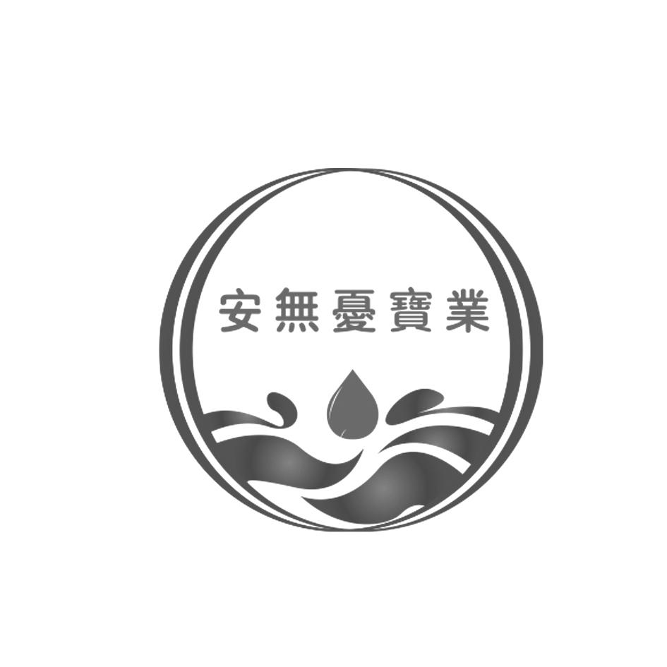 安无忧宝业