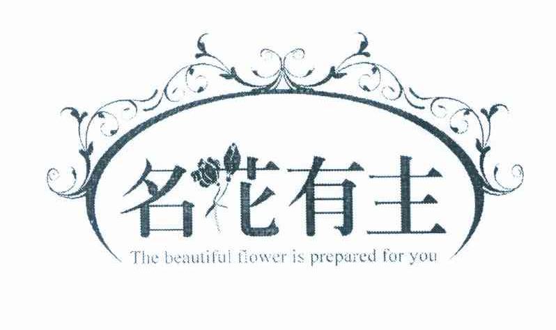 名花有主 THE BEAUTIFUL FLOWER IS PREPARED FOR YOU
