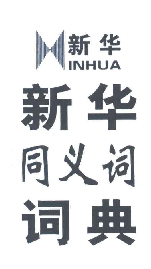 新华;新华同义词词典INHUA