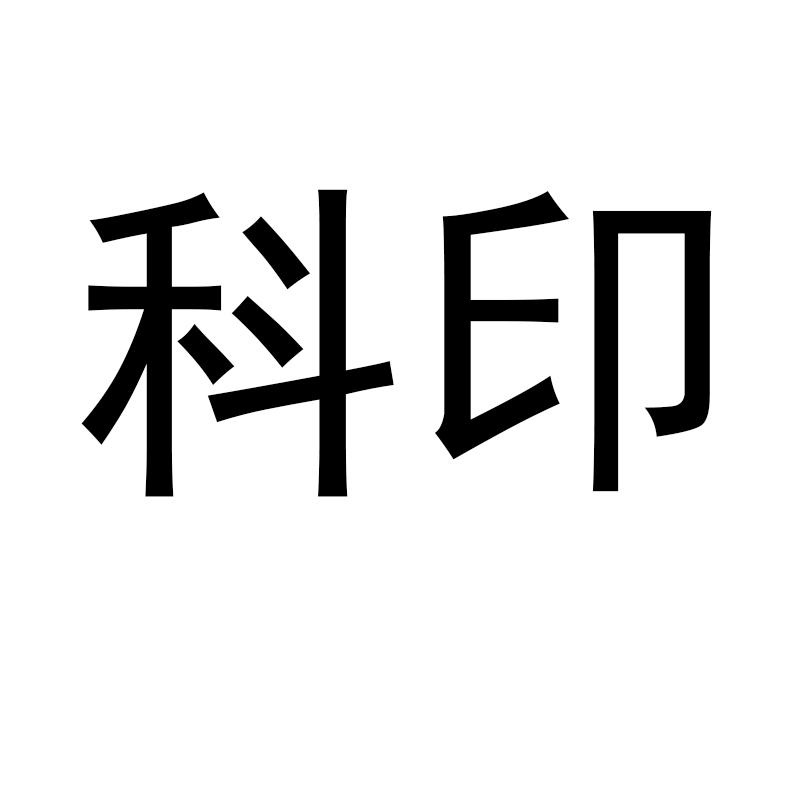科印