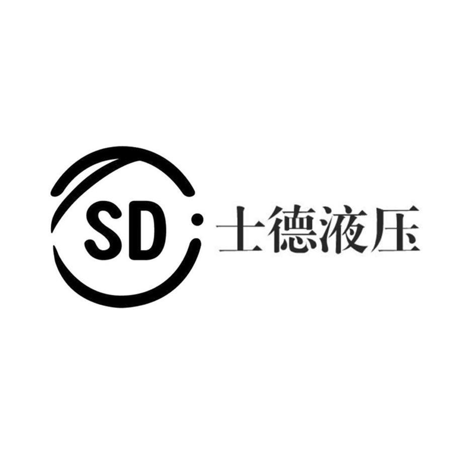 士德液压 SD