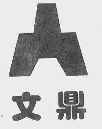 文鼎