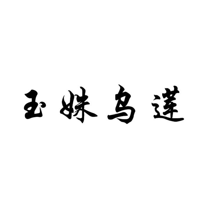 玉姝乌莲