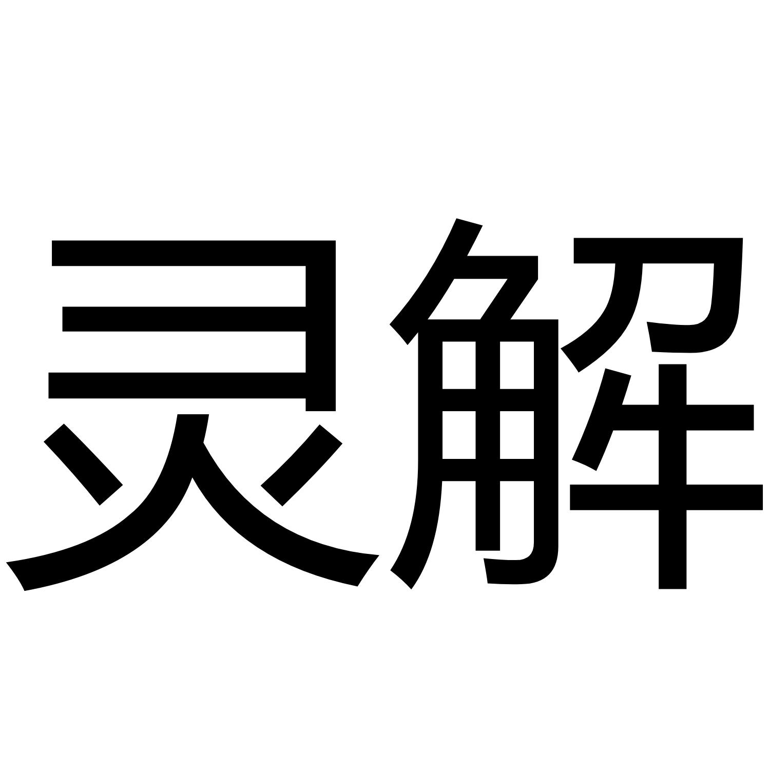 灵解