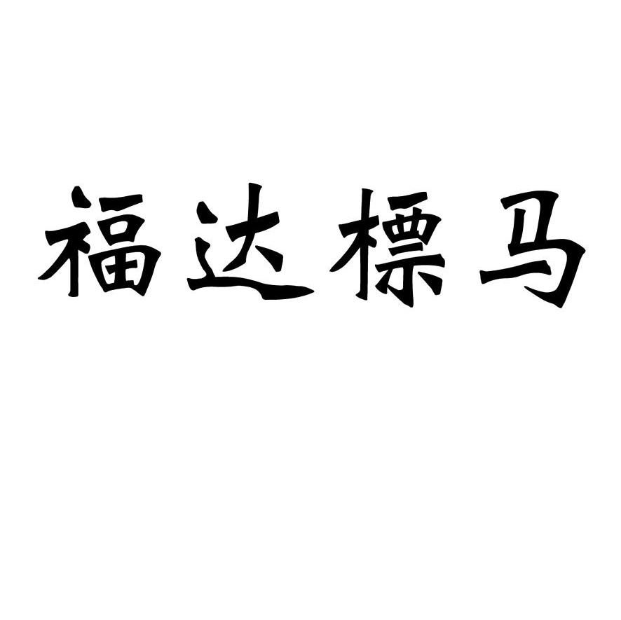 福达标马