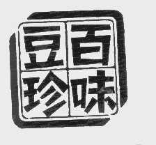 百味豆珍