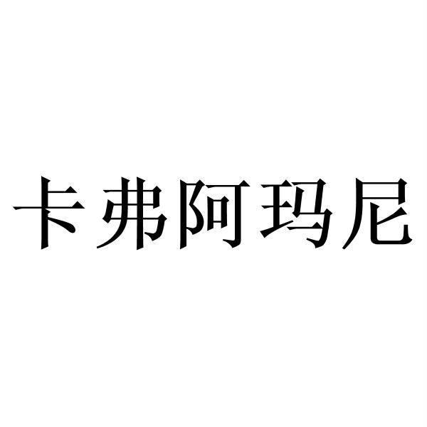 卡弗阿玛尼