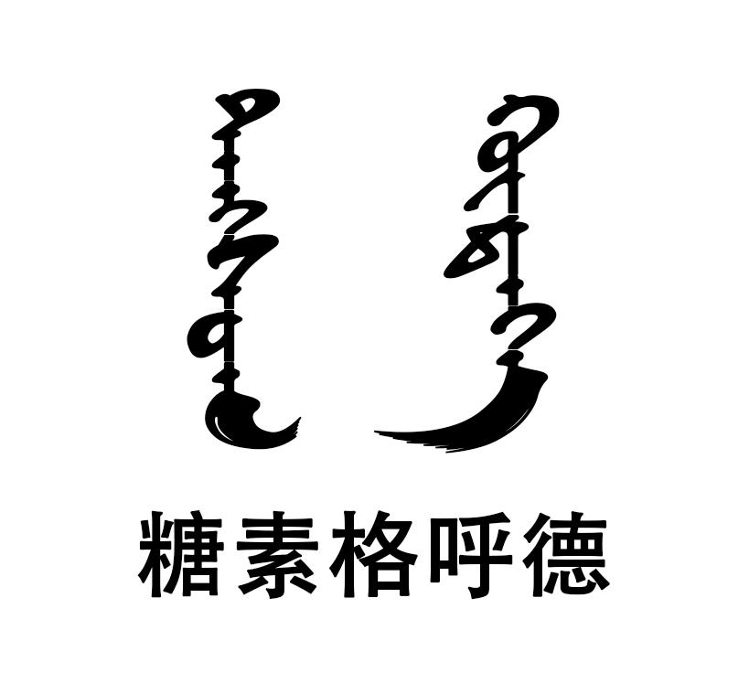 糖素格呼德