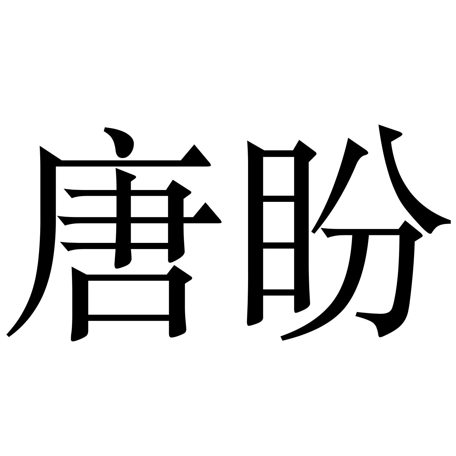 唐盼