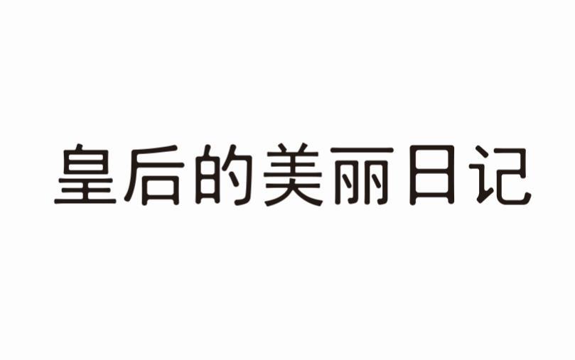 皇后的美丽日记