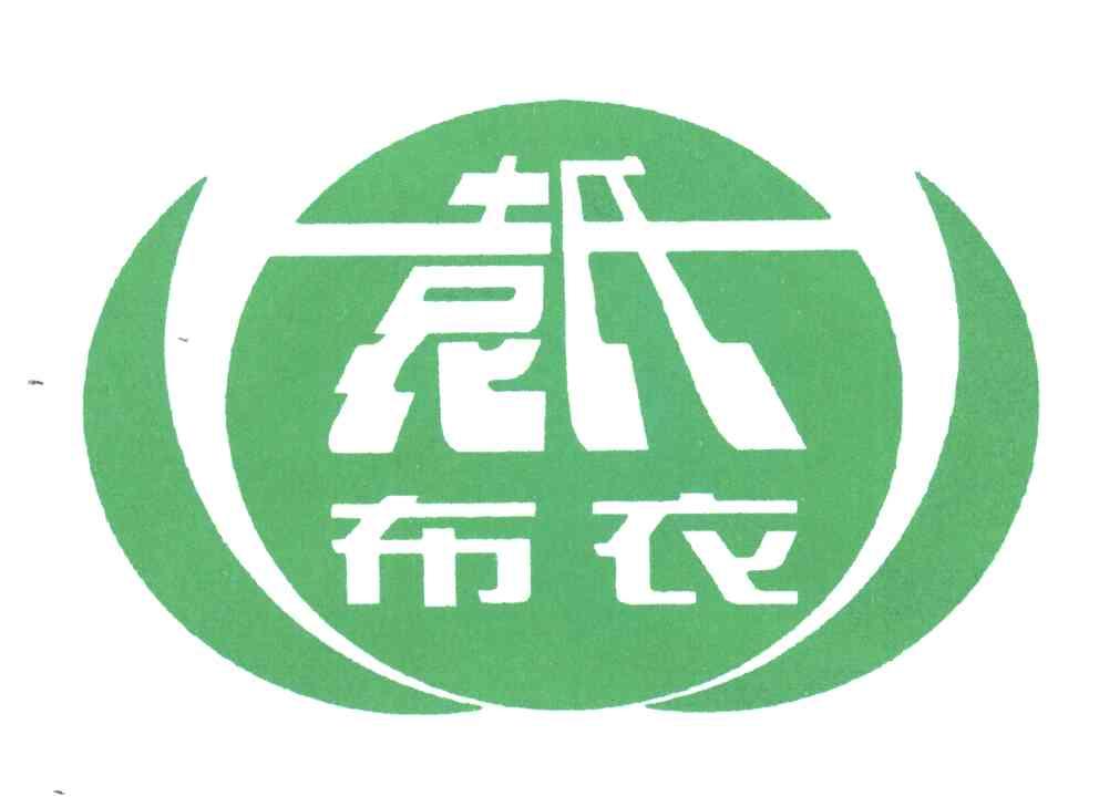 袁氏布衣