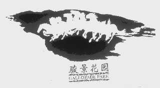 骏景   GALLOPADE