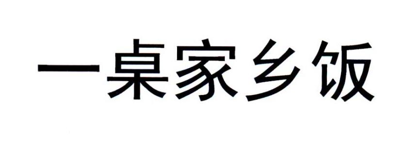 一桌家乡饭