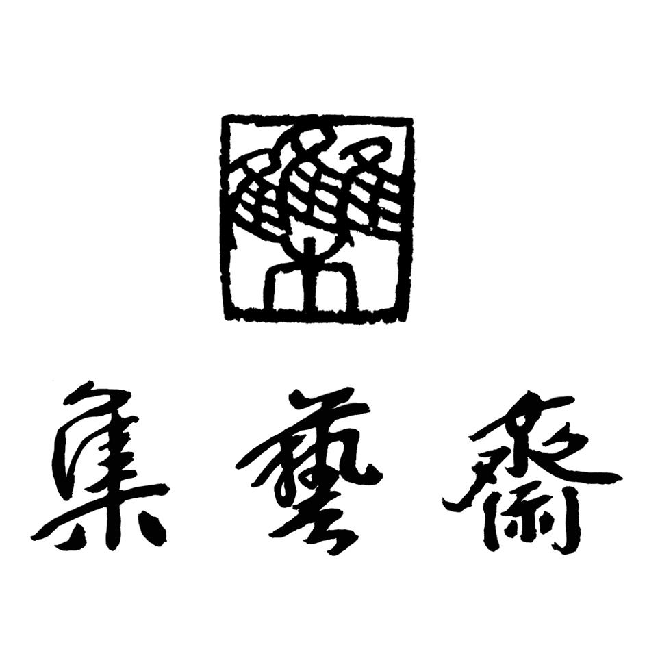 集艺斋