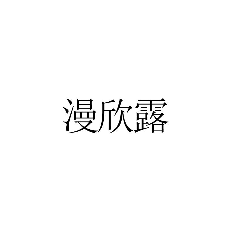 漫欣露