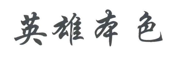 英雄本色