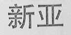 新亚