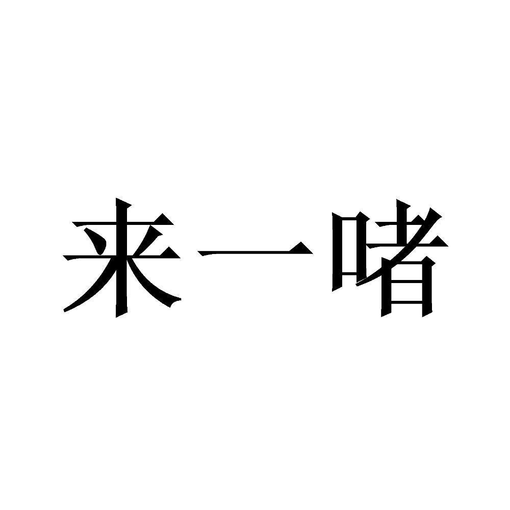 来一啫