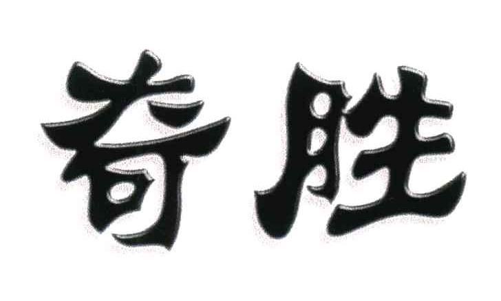 奇胜