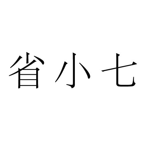 省小七