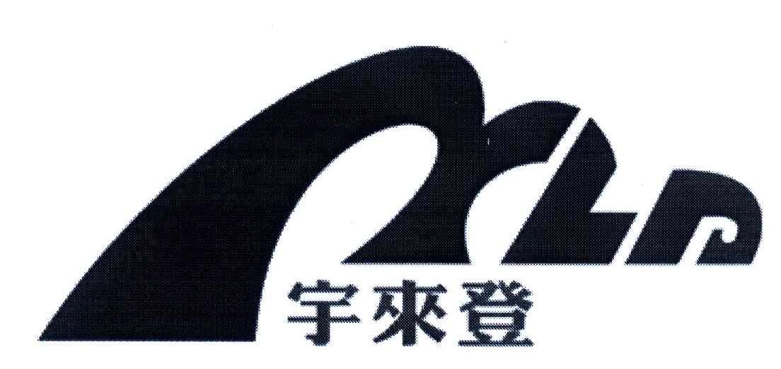 宇来登;YLD