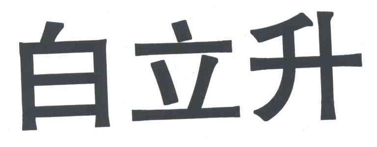 白立升