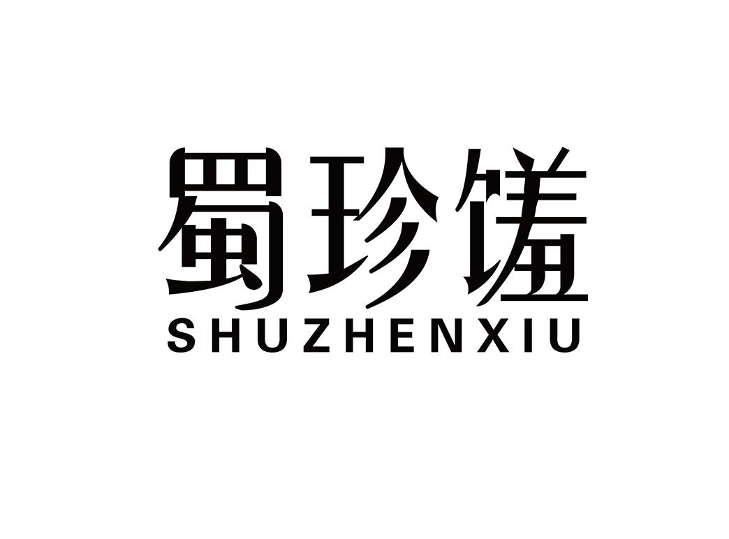 蜀珍馐