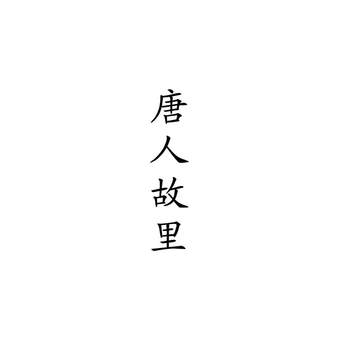 唐人故里