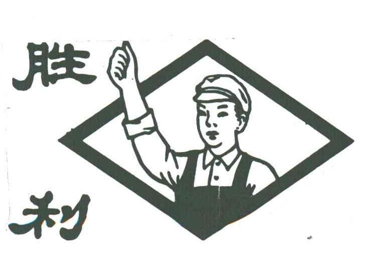 胜利