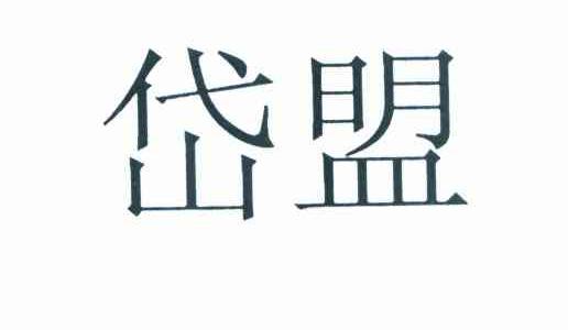 岱盟