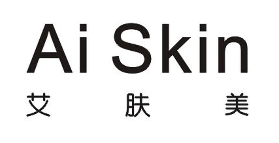 艾肤美 AI SKIN