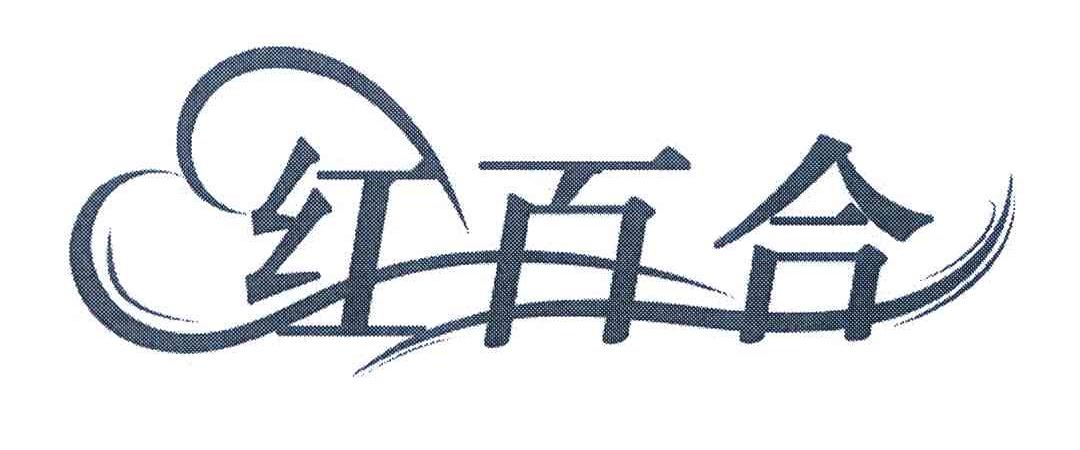 红百合