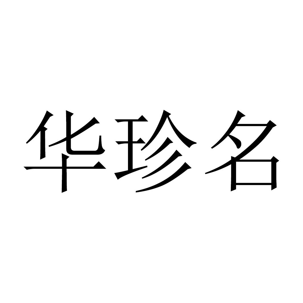 华珍名