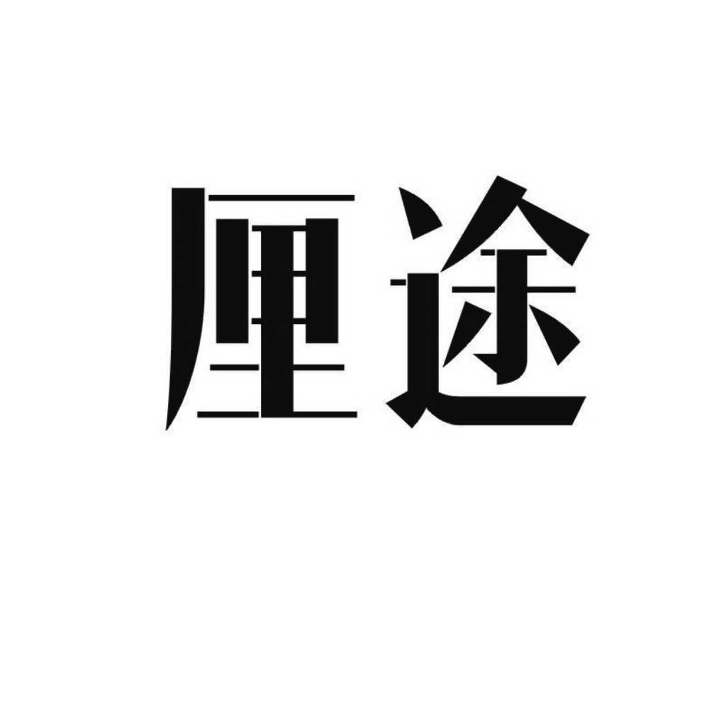 厘途
