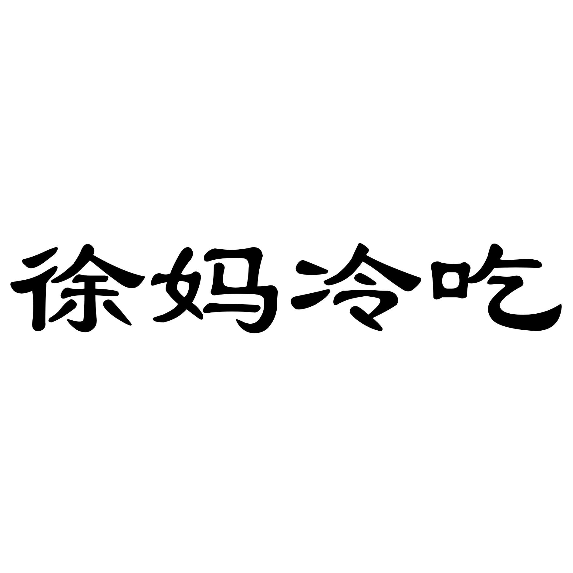 徐妈冷吃